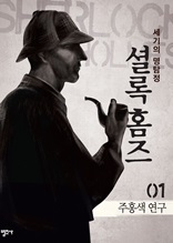 셜록 홈즈1- 주홍색 연구