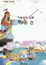 거북선의 신화 이순신
