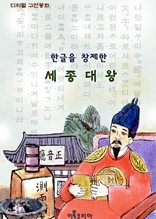 한글을 창제한 세종대왕
