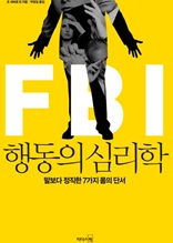 FBI행동의 심리학
