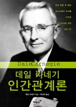 데일 카네기 인간관계론