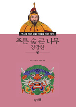 역사를 바꾼 인물 ·인물을 키운 역사-28 푸른 숲 큰 나무 강감찬