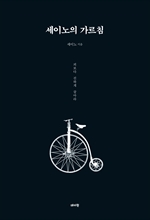 세이노의 가르침